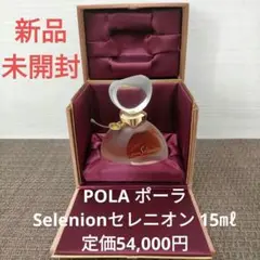★限定品★新品★レア★高級 香水★POLA ポーラ★セレニオン★15ml