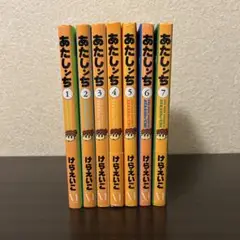あたしんち 1-7巻セット けらえいこ