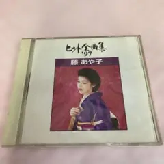 藤あや子　ヒット全集　1997