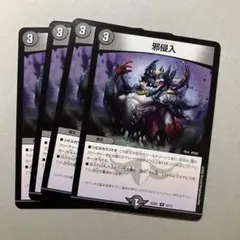 邪侵入 ジャストインユー 4枚　a