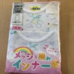新品　メッシュ編みインナー 140サイズ 2枚組　女児