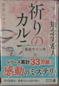 サイン本初版未開封新品希少品　祈りのカルテ 再会のセラピー 角川文庫 知念実希人