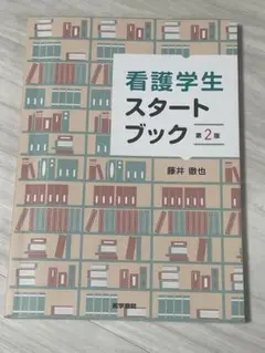 看護学生スタートブック