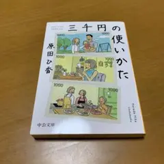 三千円の使いかた　　m15