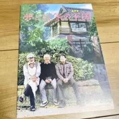 夢と狂気の王国 パンフレット