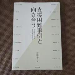 支援困難事例と向き合う 18事例から学ぶ援助の視点と方法