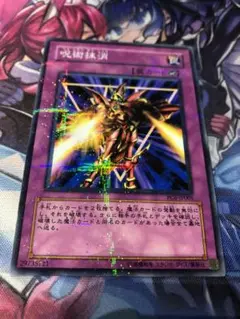 遊戯王 呪術抹消 ノーパラ PC6-jp005 開封品 ①