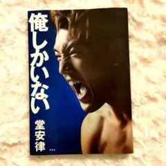 俺しかいない