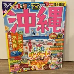 まっぷる 沖縄'25