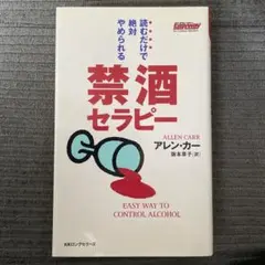 読むだけで絶対やめられる禁酒セラピー