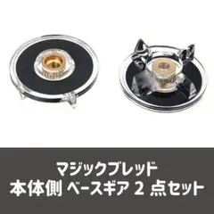 マジックブレット　交換部品　本体側　透明　２セット