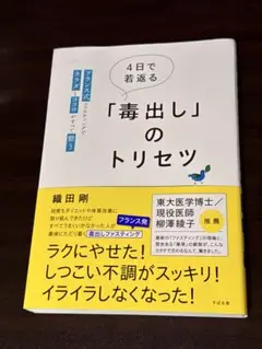 4日で若返る「毒出し」のトリセツ