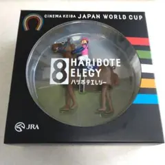 ハリボテエレジー フィギュア JRA JAPAN　WORLD　CUP