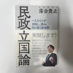 【新品・未使用】民政立国論 一人ひとりが目指し、挑み、切り拓く新世界