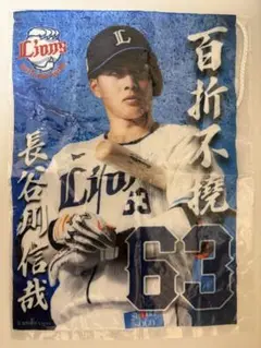 埼玉西武ライオンズ　獅子ガチャ ファブリックポスター 長谷川信哉選手63