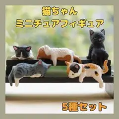 猫ちゃん ミニチュアフィギュア ネコ置物 インテリア 5種セット