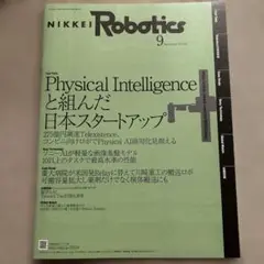 日経ロボティクス　2025年　9月号