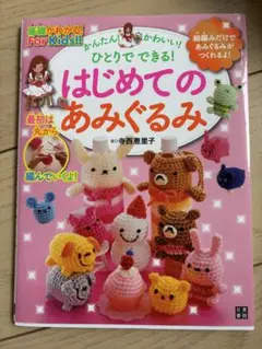 はじめてのあみぐるみ