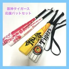 【阪神応援バット2本セット】2018年執念のロゴ入り×2025年購入のピンク
