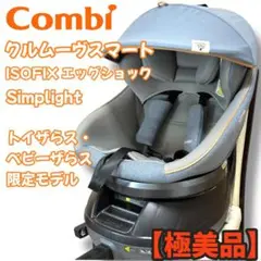 【極美品】Combi クルムーヴ Simplight ISOFIX 限定モデル
