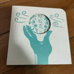 ゑでぃまぁこん　眩暗眩花 CD