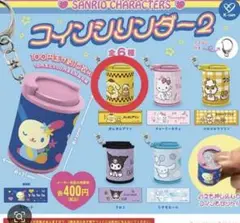 サンリオキャラクターズ コインシリンダー2 ポムポムプリン ガチャガチャ