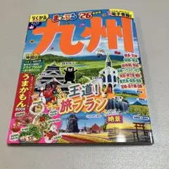 まっぷる 九州'26