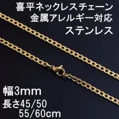(幅3mm55cm)ネックレス 喜平 ステンレス メンズ レディース ゴールド