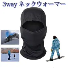 フェイスマスク 黒 目出し帽 ネックウォーマー 防寒 3way オールシーズン