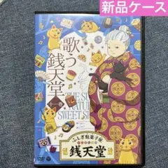 ふしぎ駄菓子屋 銭天堂 第11巻 DVD 歌う銭天堂