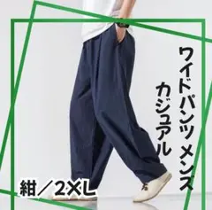 【ネイビー／2XL】通気性◎涼感ワイドパンツ メンズ カジュアル 麻混 夏