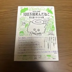 100万回死んだねこ 覚え違いタイトル集