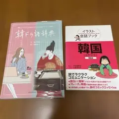韓ドラ語辞典 : 韓国ドラマにまつわる言葉をイラストと豆知識でアイゴーと読み解く