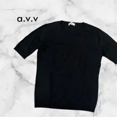 【a.v.v 】半袖ニット ウール混 丸首 大人カジュアル 黒 42 LL
