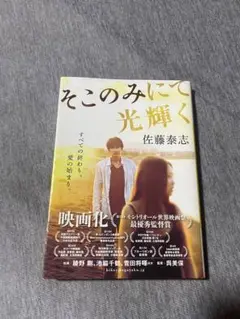 そこのみにて光輝く