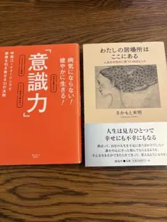 意識力 & わたしの居場所はここにある　本２冊セット