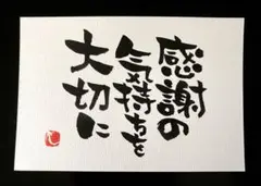 感謝の気持ち 筆文字アート 画仙紙はがき ハンドメイド 書道
