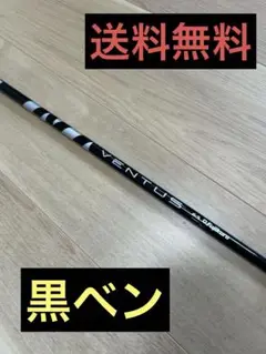 ベンタスブラック 6S ベロコア ドライバー シャフト スリクソンスリーブ付