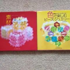 ビーズジュエリー書籍セット