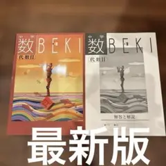 中学 数 BEKI 代数 II 解答と解説