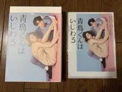 青島くんはいじわる　DVD