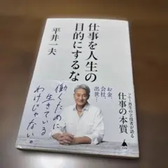 仕事を人生の目的にするな