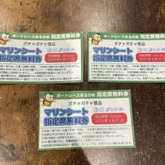 丸亀ボート マリンシート 指定席無料券