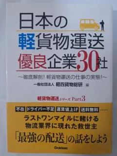 日本の軽貨物運送 優良企業30社 ～徹底解剖! 軽貨物運送の仕事の実態!～