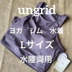U-669★新品★ungrid Lサイズ　スポーツブラ ヨガウェア