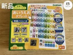 新品 Gakken あいうえおタブレット 2歳〜