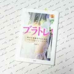 ブラトレ! 幸せな結婚をするためのプライダル・トレーニング