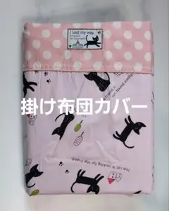 掛け布団カバー 寝具 黒猫 水玉 ピンク