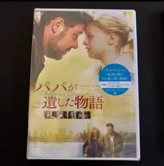 8月13日迄最安値価格‼️/【新品未開封】パパが遺した物語