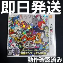【匿名発送】 3DS 妖怪ウォッチ3 スキヤキ ソフト